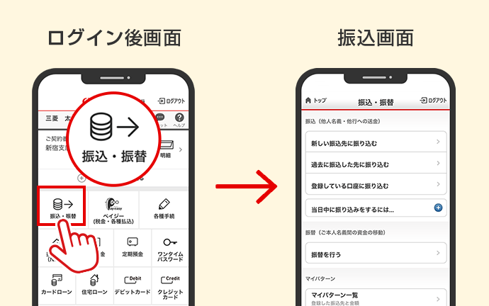 ログイン後画面から「振込・振替」ボタンをタップ。