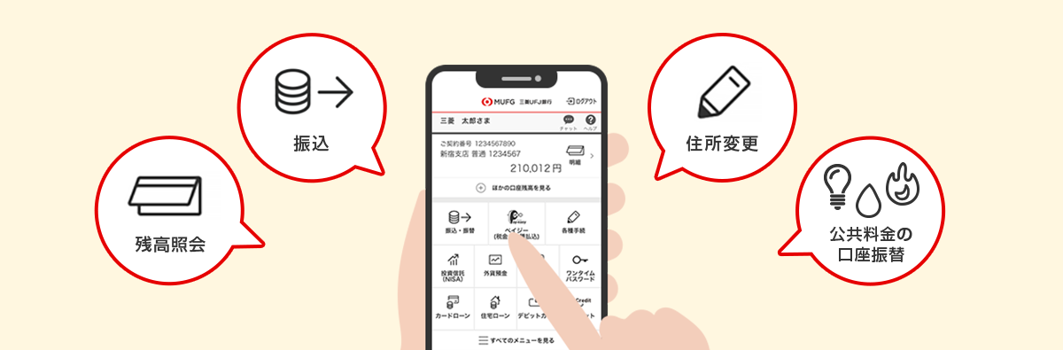 残高照会・振込・住所変更・公共料金の口座振替等の手続きが可能。
