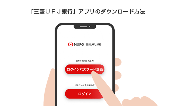 「三菱UFJ銀行」アプリのダウンロード方法