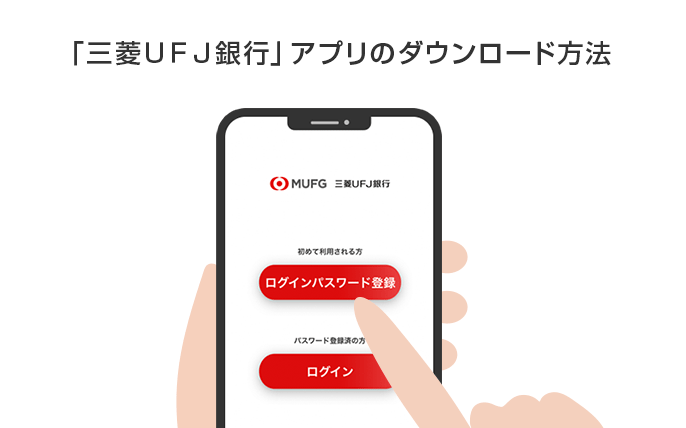 「三菱ＵＦＪ銀行」アプリのダウンロード方法