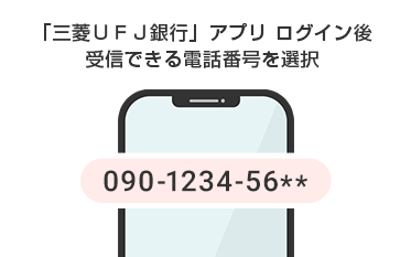 「三菱ＵＦＪ銀行」アプリ ログイン後