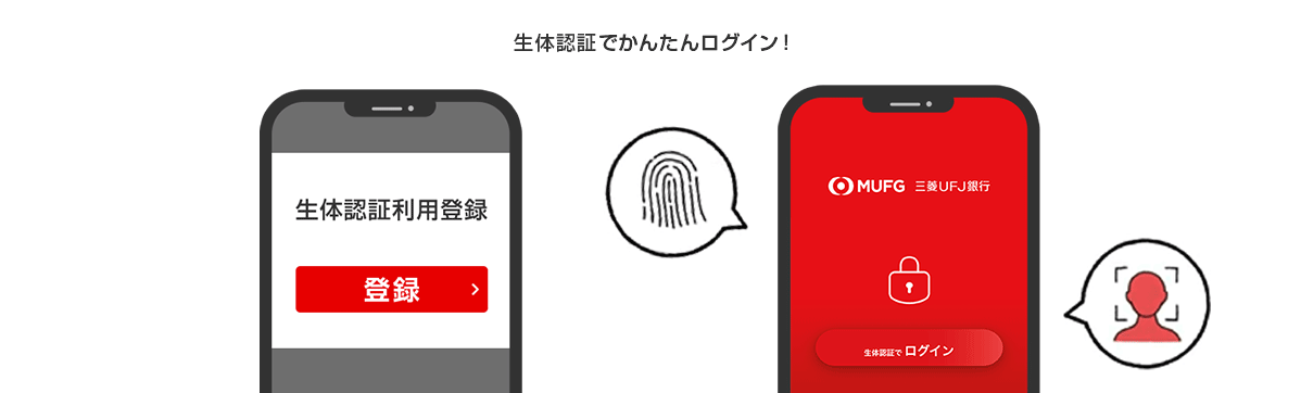 生体認証でかんたんログイン！