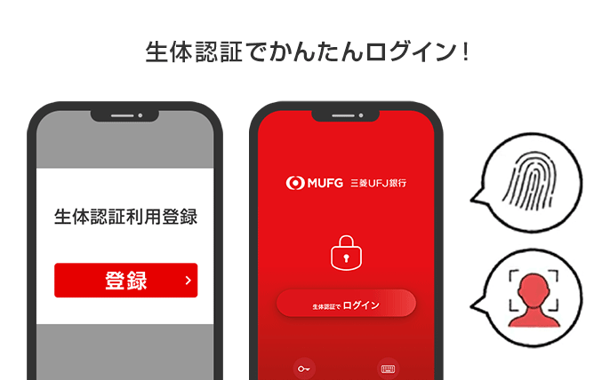 生体認証でかんたんログイン!