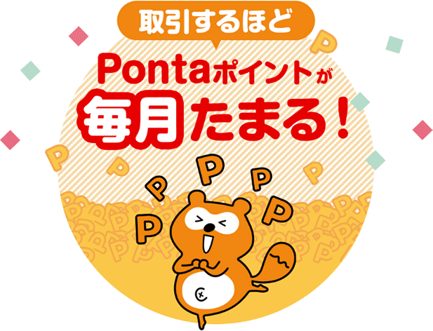 取引するほど、Pontaポイントが毎月たまる！