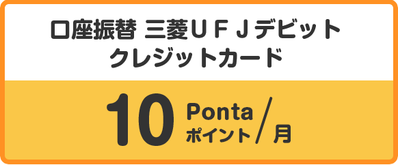 口座振替　三菱ＵＦＪデビット　クレジットカード