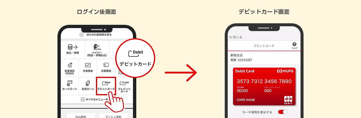 ログイン後画面から「デビットカード」ボタンをタップ