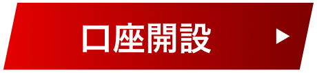 口座を開設する