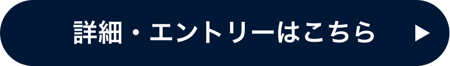 詳細・エントリーはこちら