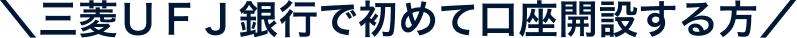 三菱ＵＦＪ銀行で初めて口座開設する方