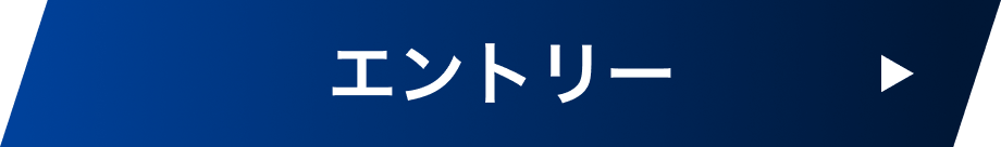エントリー
