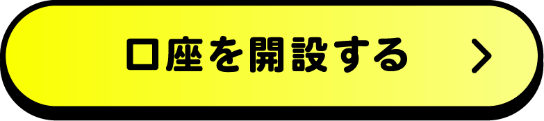 口座を開設する