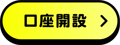 口座開設