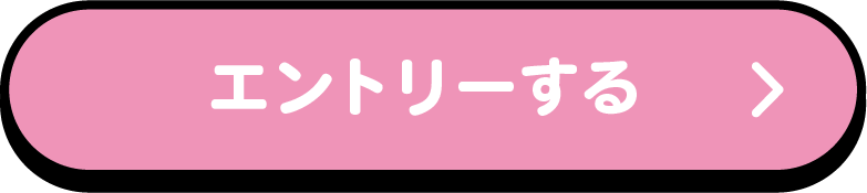 エントリーする