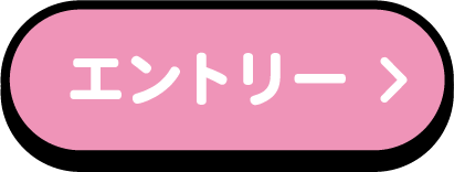 エントリー