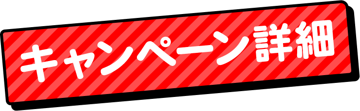 キャンペーン詳細
