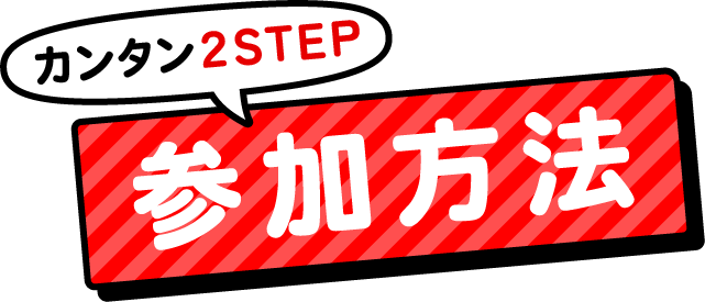 参加方法