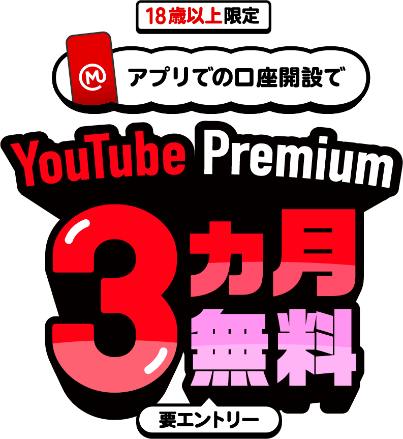 アプリでの口座開設で YouTube Premium 3ヵ月無料　18歳以上限定、要エントリー