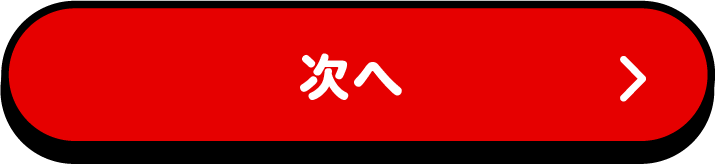次へ