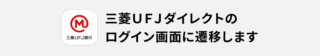 三菱ＵＦＪダイレクトのログイン画面に遷移します