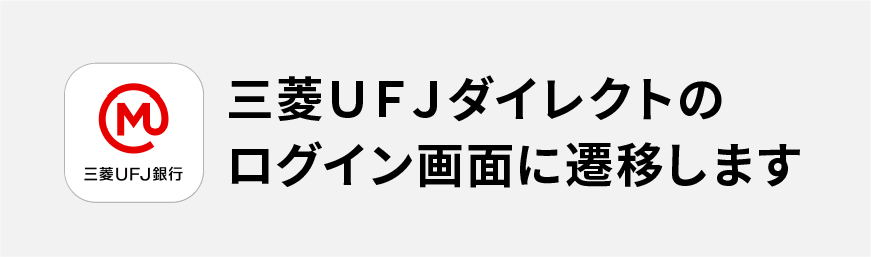 三菱ＵＦＪダイレクトのログイン画面に遷移します