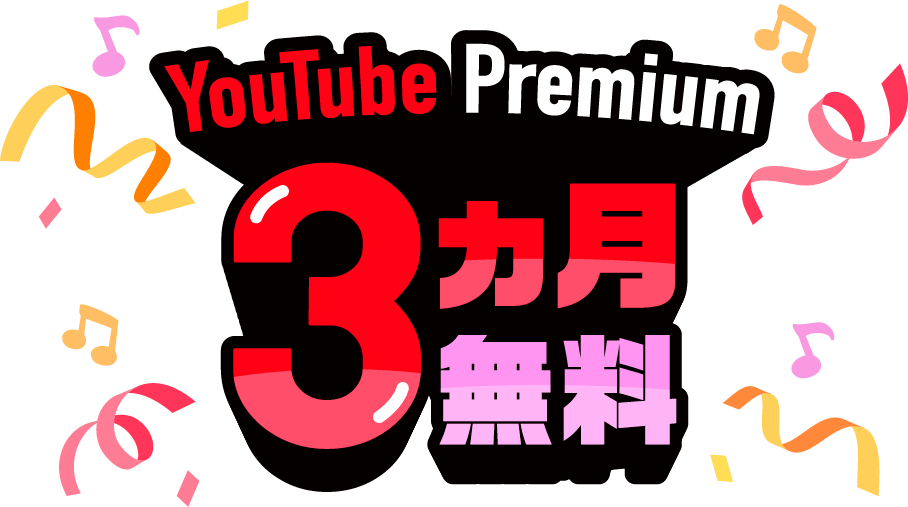 YouTube Premium 3ヵ月無料