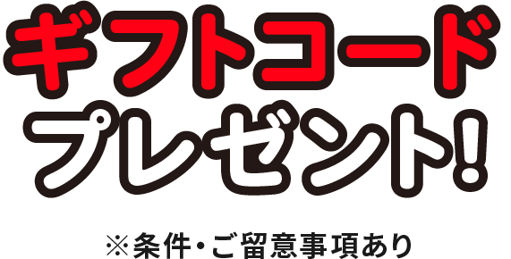 ギフトコードプレゼント！ ※条件・ご留意事項あり