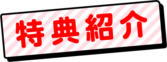 特典紹介