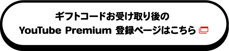 ギフトコードお受け取り後の YouTube Premium 登録ページはこちら