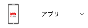 アプリ