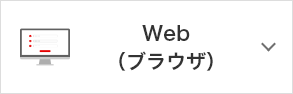 Web（ブラウザ）