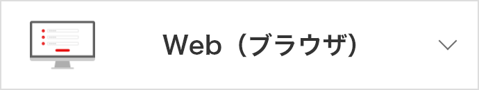 Web（ブラウザ）