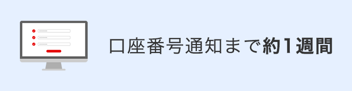 Web(ブラウザ)での口座開設時