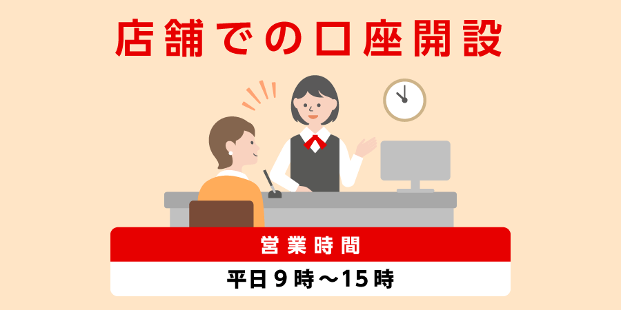 店舗での口座開設　営業時間は平日9時から15時まで