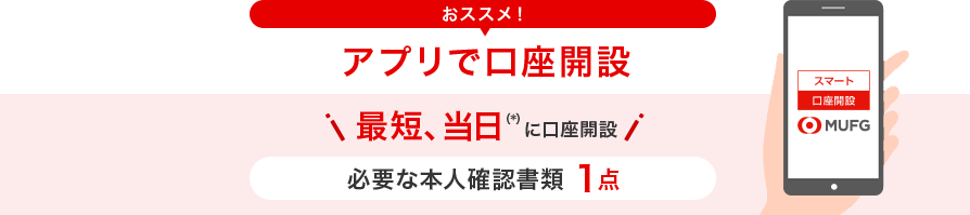 おススメ！アプリで口座開設