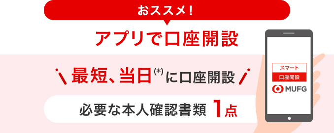 おススメ！アプリで口座開設