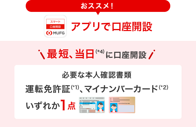 おススメ！アプリで口座開設