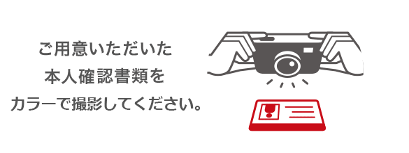 ご用意いただいた本人確認書類をカラーで撮影してください。