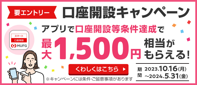 要エントリー　口座開設キャンペーン　アプリで口座開設等条件達成で最大1,500円相当がもらえる！　期間2023.10.16(月)～2024.5.31(金)