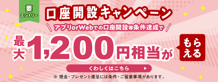 口座開設キャンペーン アプリorWebで口座を開設等条件達成で最大1,200円相当がもらえる