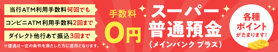 各種手数料優遇!Pontaポイントもたまる!スーパー普通預金(メインバンク プラス)