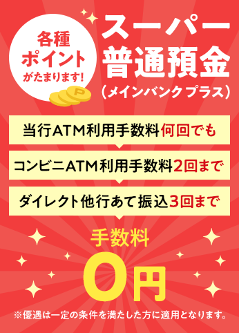 スーパー普通預金 メインバンク プラス 三菱ufj銀行 スーパー普通預金 メインバンク プラス 三菱ufj銀行