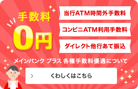 手数料０円：各種手数料優遇について