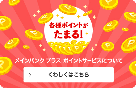 各種ポイントがたまる！：ポイントサービスについて