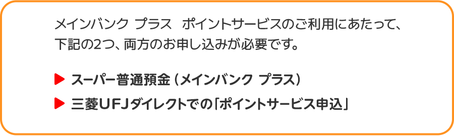 メインバンクプラス ポイントサービスのご利用にあたって