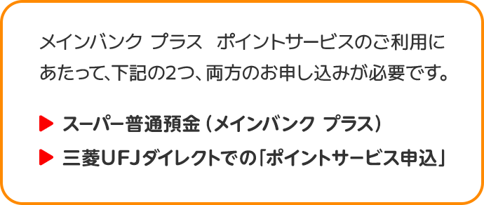 メインバンクプラス ポイントサービスのご利用にあたって