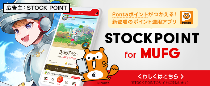 Pontaポイントがつかえる！　新登場のポイント運用アプリ　STOCK POINT for MUFG　くわしくはこちら（STOCK POINTのサイトに移動します）