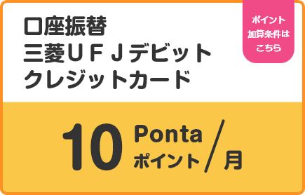 口座振替　三菱ＵＦＪデビット　クレジットカード