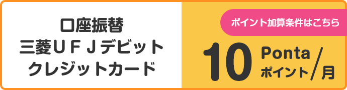 口座振替　三菱ＵＦＪデビット　クレジットカード