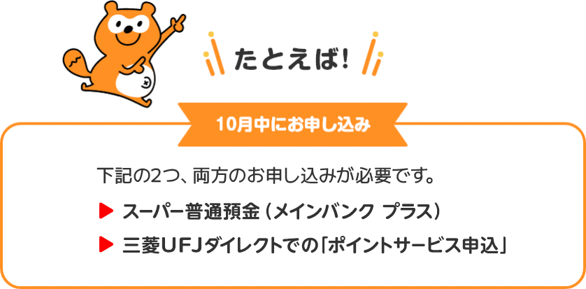 たとえば10月中にお申し込み