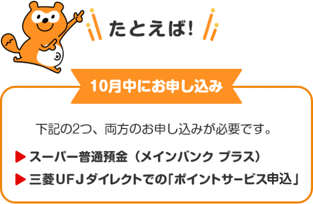 たとえば10月中にお申し込み